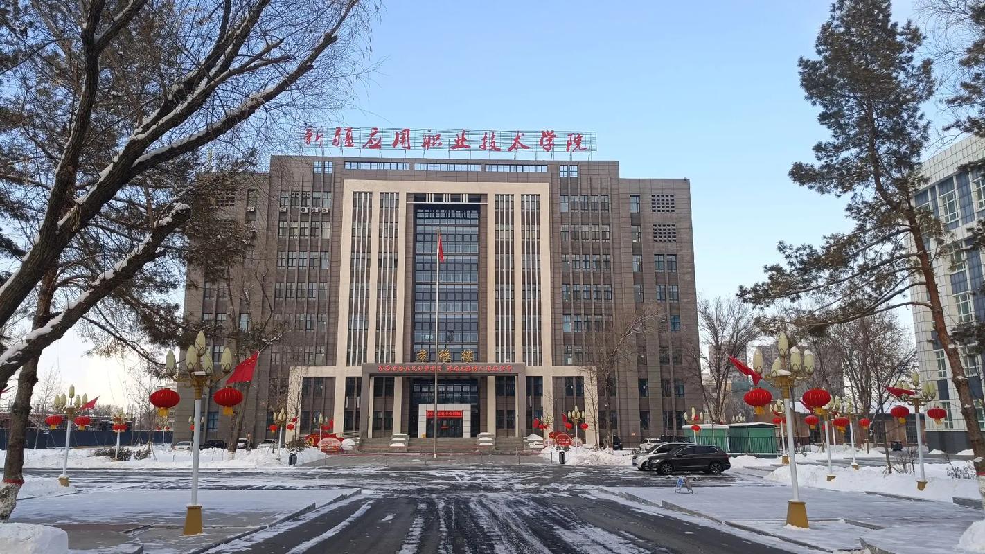 新疆职业技术学院